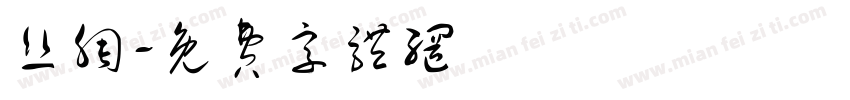 丝绸字体转换