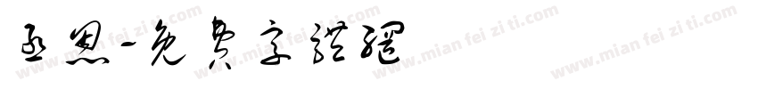 丞恩字体转换