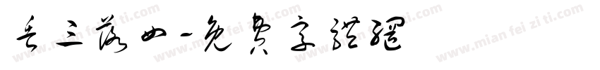 丢三落四字体转换