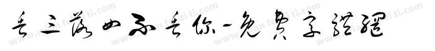 丢三落四不丢你字体转换