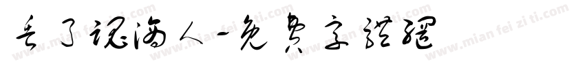 丢了魂滴人字体转换