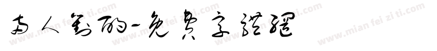 两人对酌字体转换