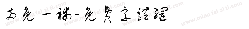 两免一补字体转换