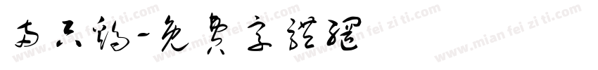 两只鸡字体转换