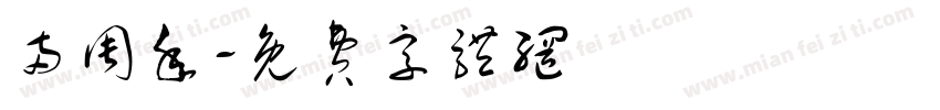 两周年字体转换