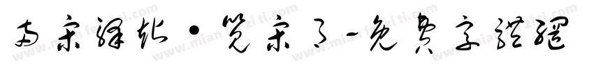 两宋驿站·览宋月字体转换