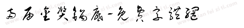 两届金奖锅底字体转换