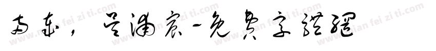 两岁，吴浦宸字体转换