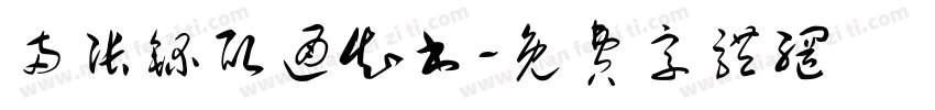 两张录取通知书字体转换