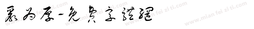 严为厚字体转换