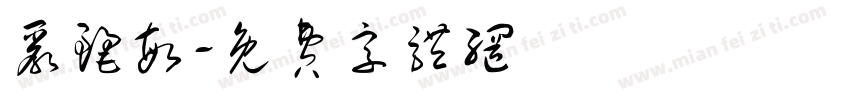 严丽敏字体转换