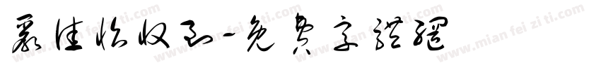严佳怡收到字体转换