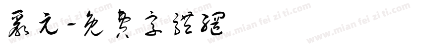 严元字体转换