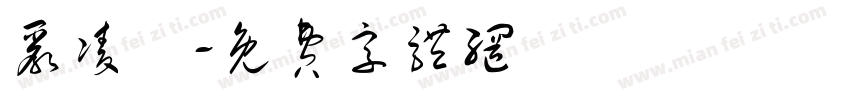 严凌晞字体转换
