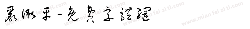严卫平字体转换
