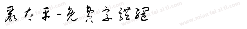 严太平字体转换