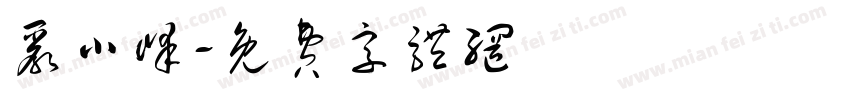 严小峰字体转换