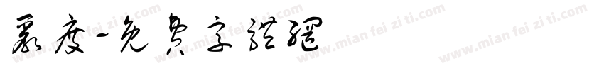 严度字体转换