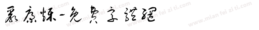 严康烁字体转换