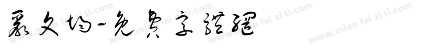 严文均字体转换