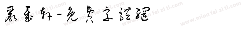 严晟轩字体转换