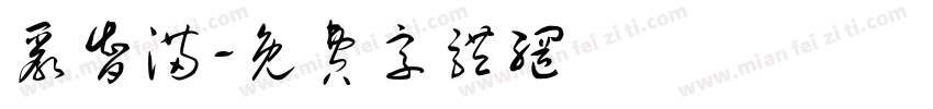 严智满字体转换