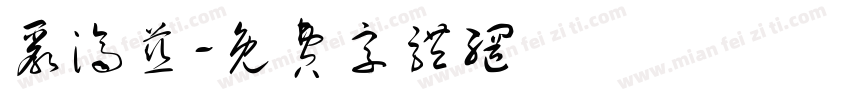 严济慈字体转换
