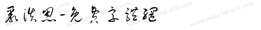 严浩恩字体转换