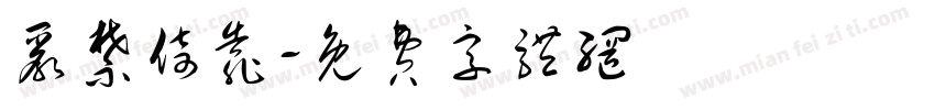 严禁倚靠字体转换