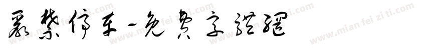 严禁停车字体转换