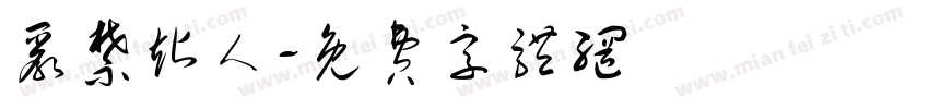 严禁站人字体转换