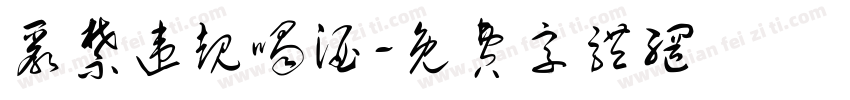 严禁违规喝酒字体转换
