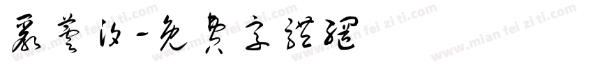 严芸汐字体转换