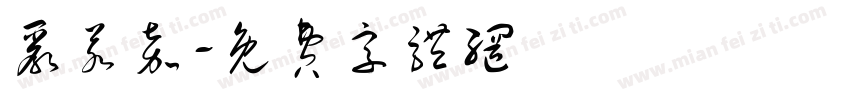 严若嘉字体转换