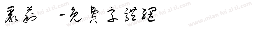 严莉雲字体转换