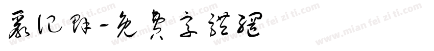 严记群字体转换