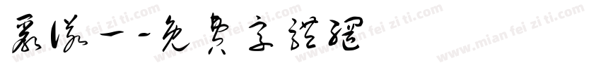 严诺一字体转换