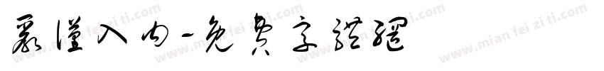 严谨入内字体转换