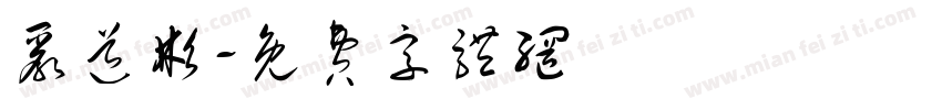 严道彬字体转换
