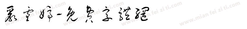 严雪婷字体转换