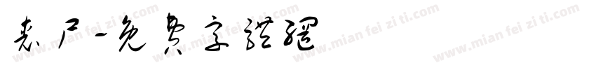 丧尸字体转换