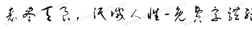 丧尽天良，泯灭人性字体转换