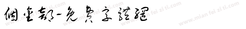 个金部字体转换