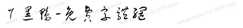 丫黑鸭字体转换