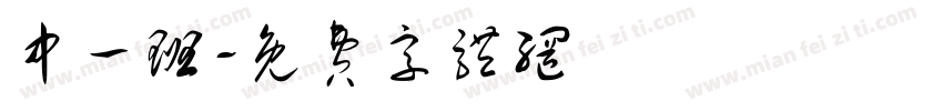 中一班字体转换