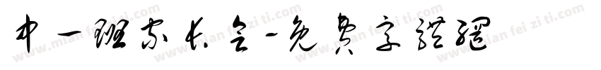 中一班家长会字体转换