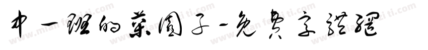 中一班的菜园子字体转换