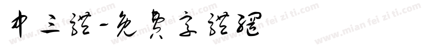 中三体字体转换