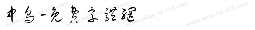 中乌字体转换