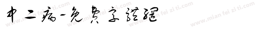 中二病字体转换